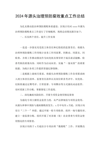 2024年源头治理预防腐败重点工作总结