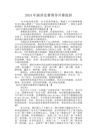 2024年演讲比赛领导开幕致辞