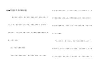 2024年演讲比赛的演讲稿
