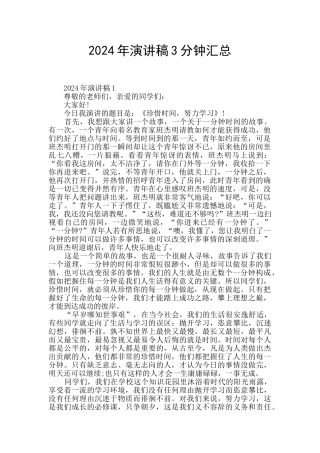 2024年演讲稿3分钟汇总