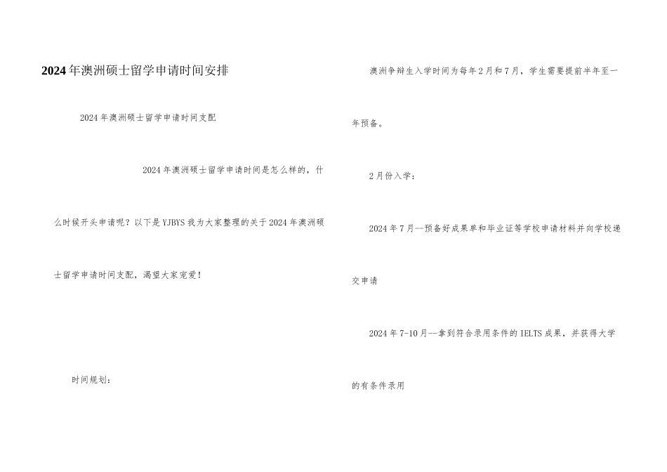 2024年澳洲硕士留学申请时间安排_第1页