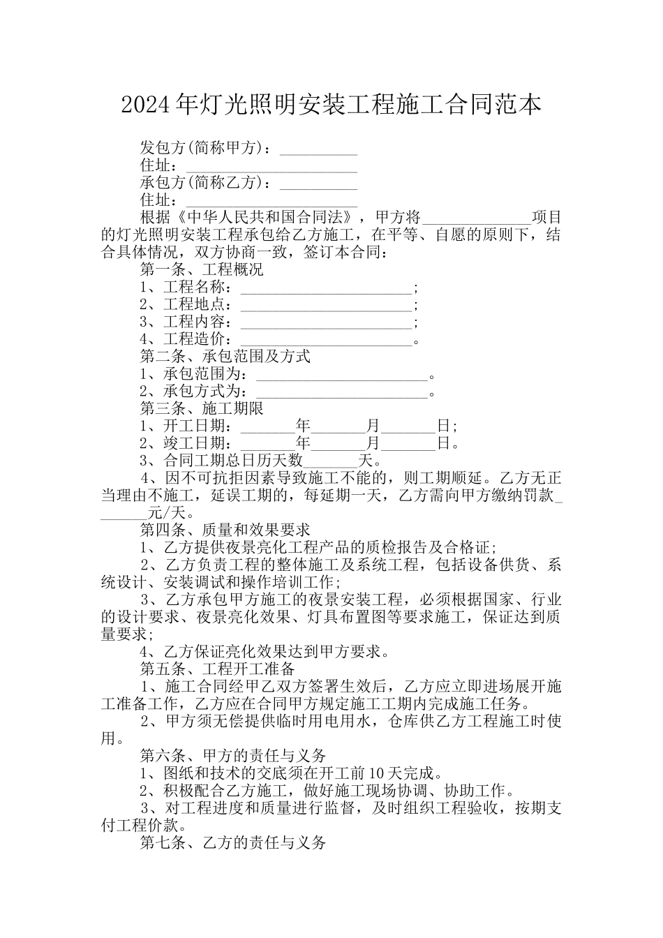 2024年灯光照明安装工程施工合同范本_第1页