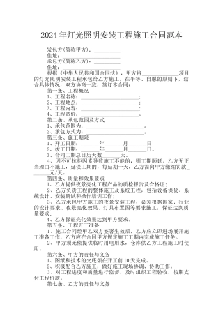 2024年灯光照明安装工程施工合同范本