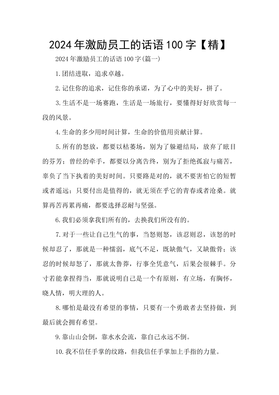 2024年激励员工的话语100字_第1页