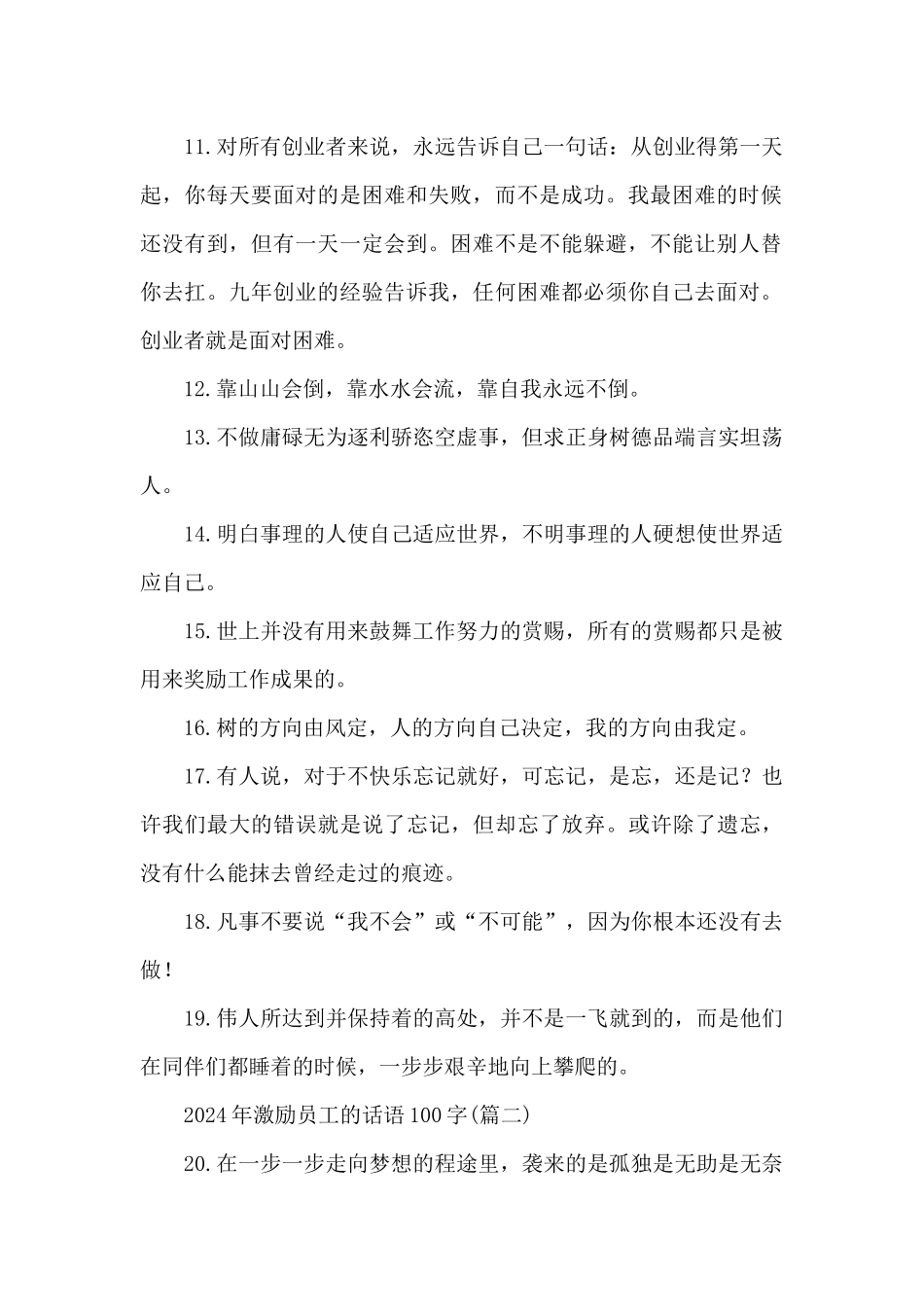 2024年激励员工的话语100字_第2页