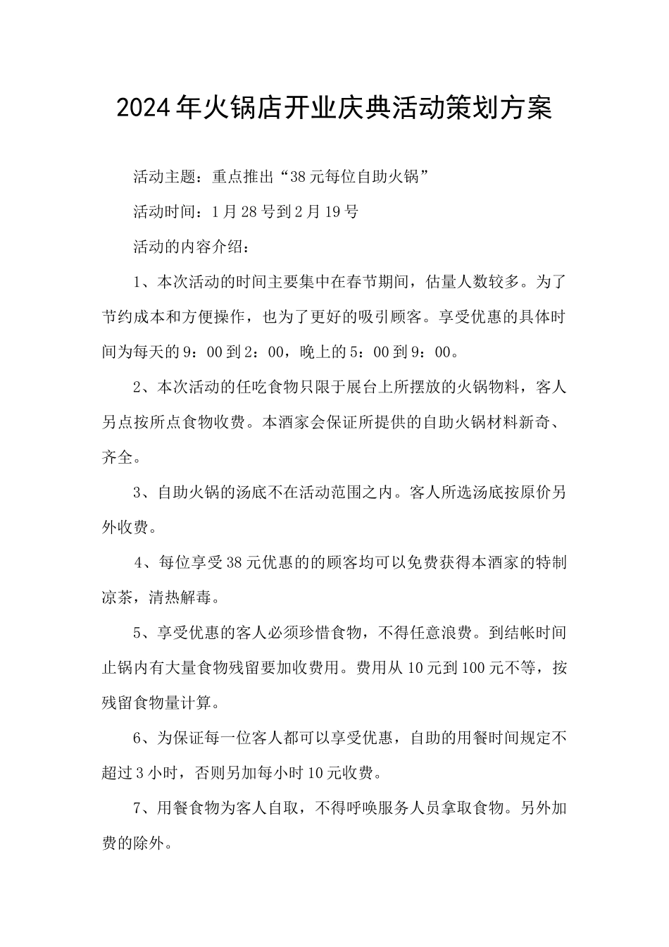 2024年火锅店开业庆典活动策划方案_第1页