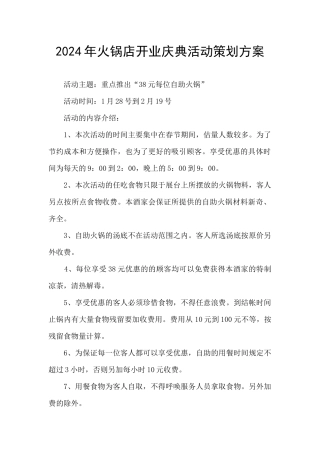 2024年火锅店开业庆典活动策划方案