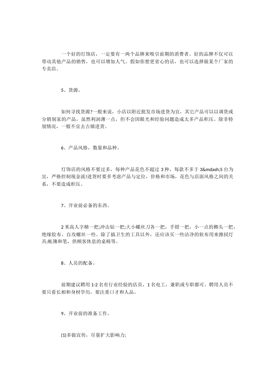 2024年灯饰店创业计划书范文_第2页
