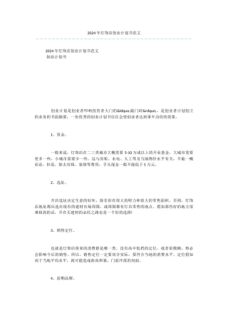 2024年灯饰店创业计划书范文