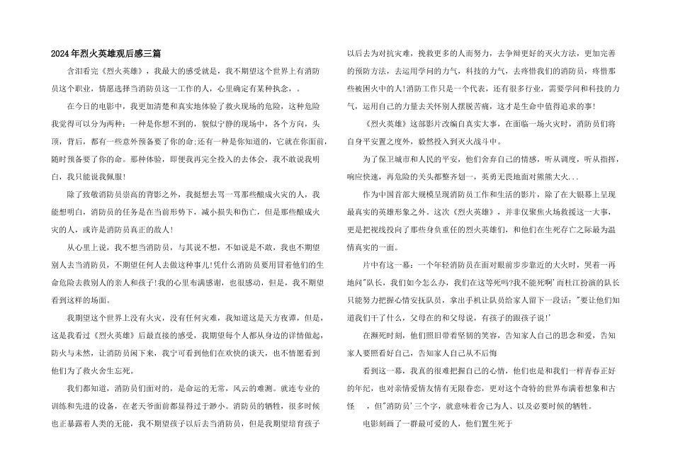 2024年烈火英雄观后感三篇_第1页