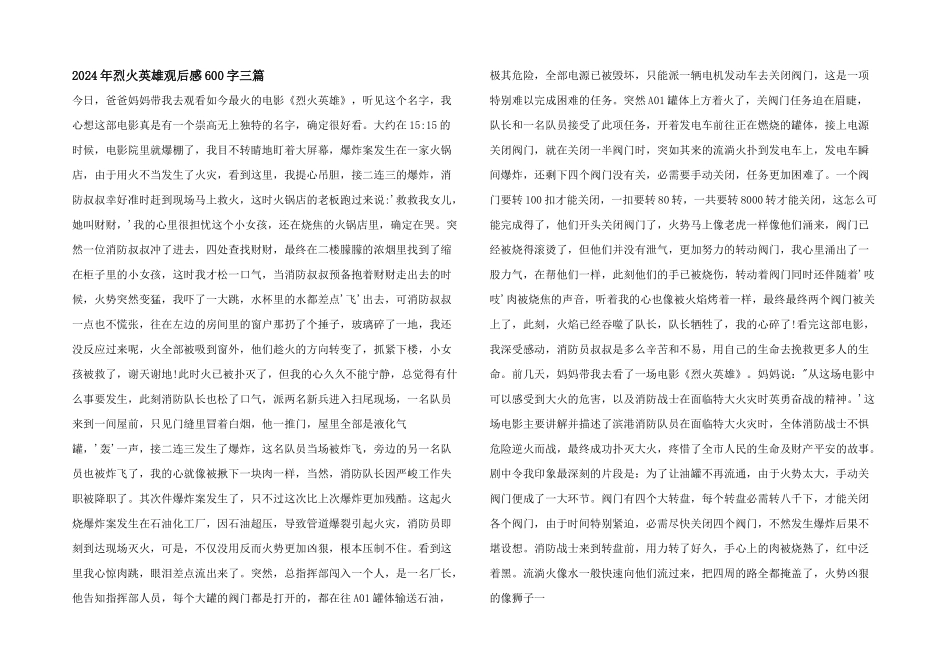 2024年烈火英雄观后感600字三篇_第1页