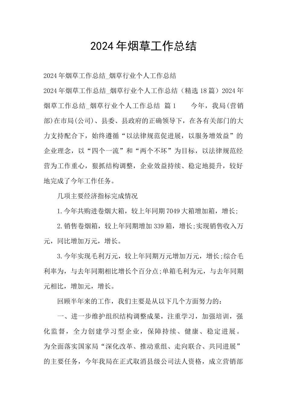 2024年烟草工作总结_第1页