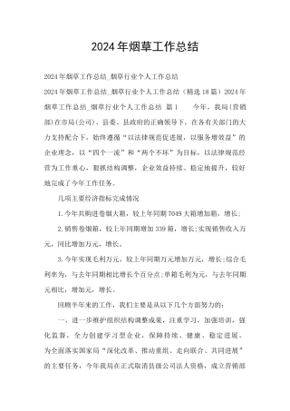 2024年烟草工作总结