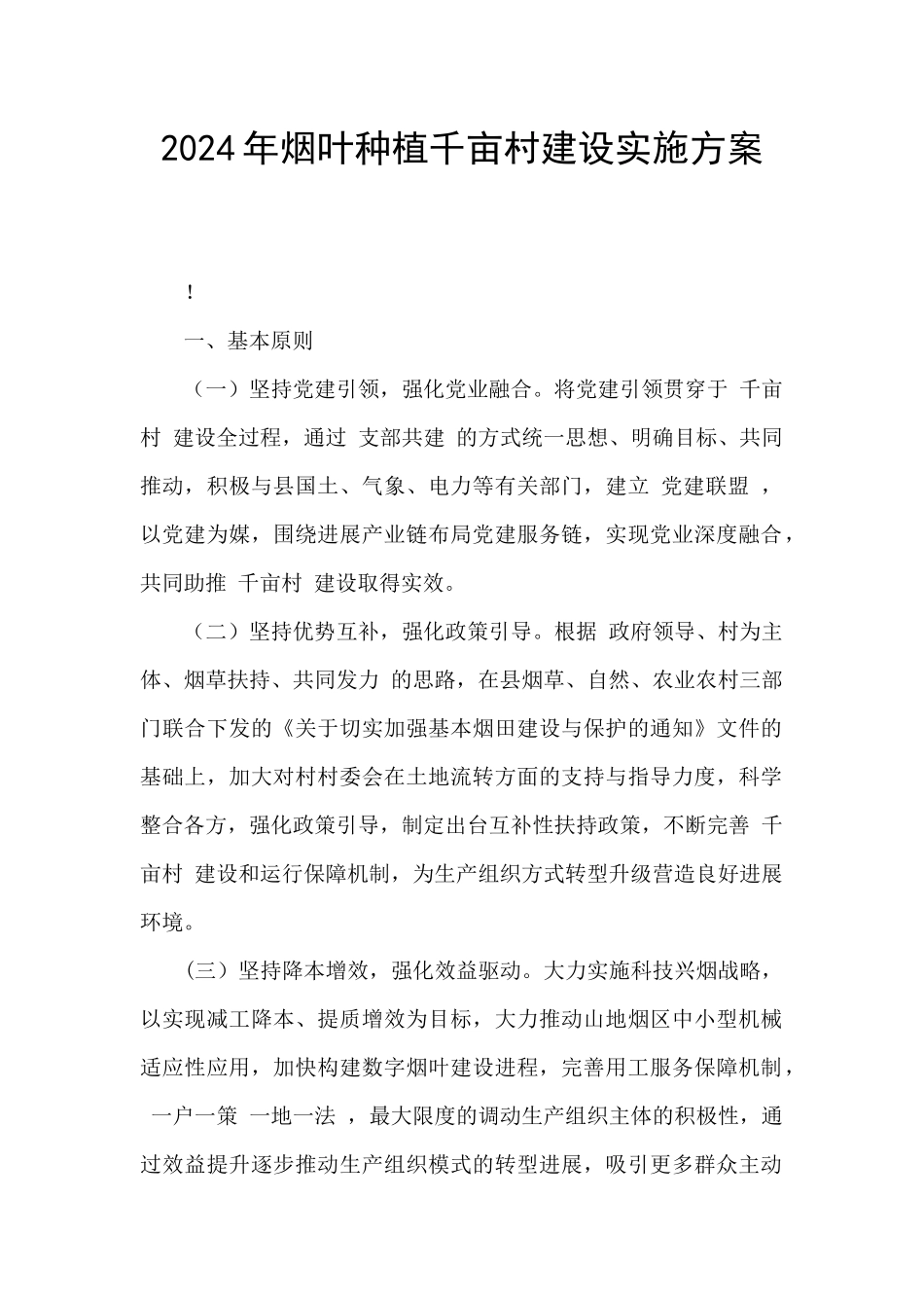 2024年烟叶种植千亩村建设实施方案_第1页