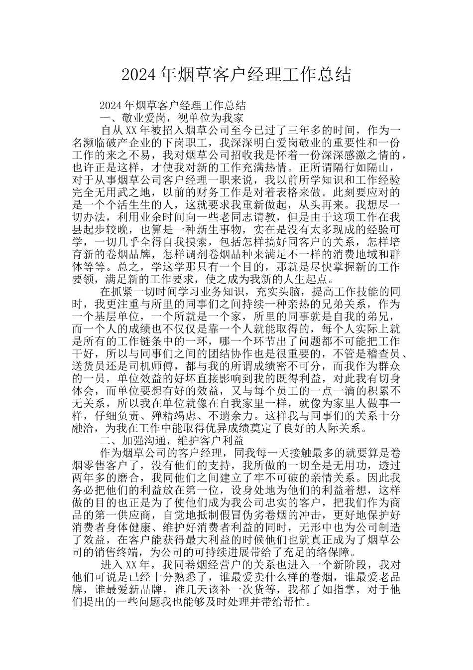 2024年烟草客户经理工作总结_第1页