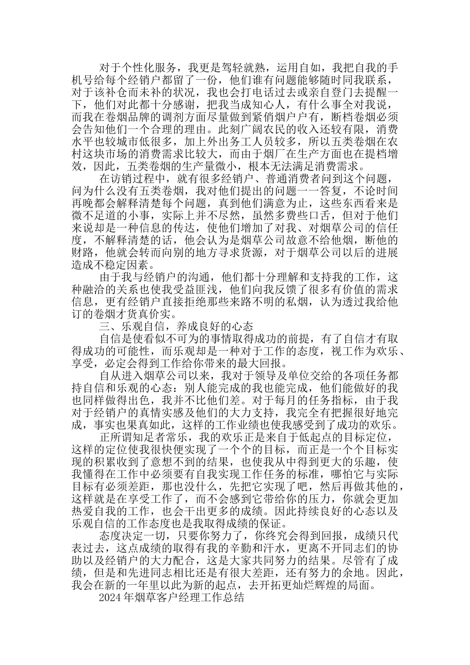 2024年烟草客户经理工作总结_第2页