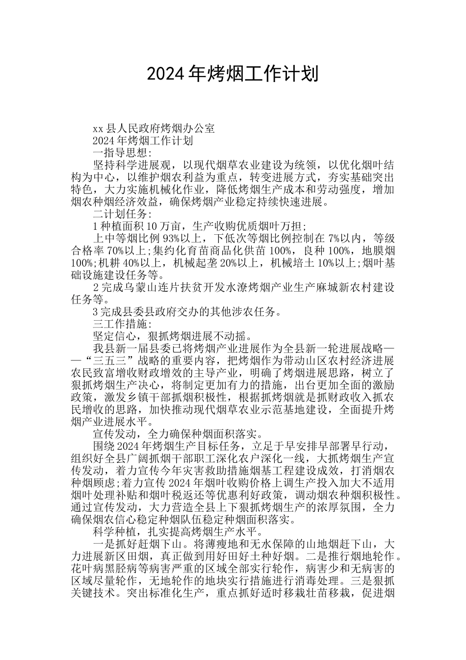 2024年烤烟工作计划_第1页