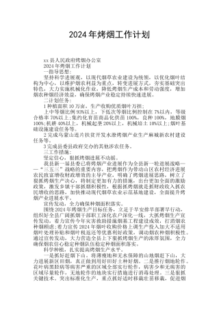 2024年烤烟工作计划
