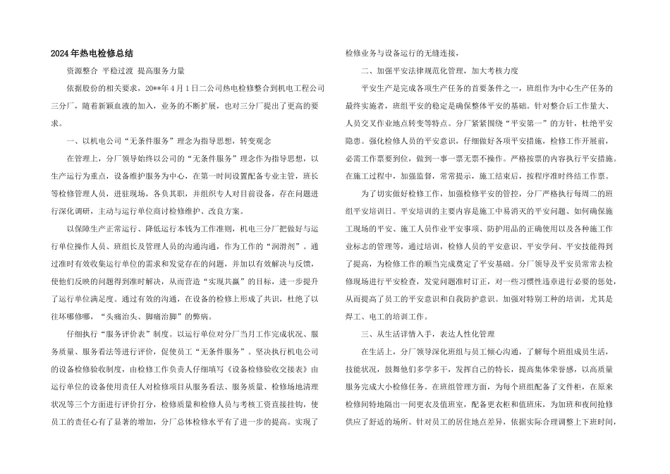 2024年热电检修总结_第1页