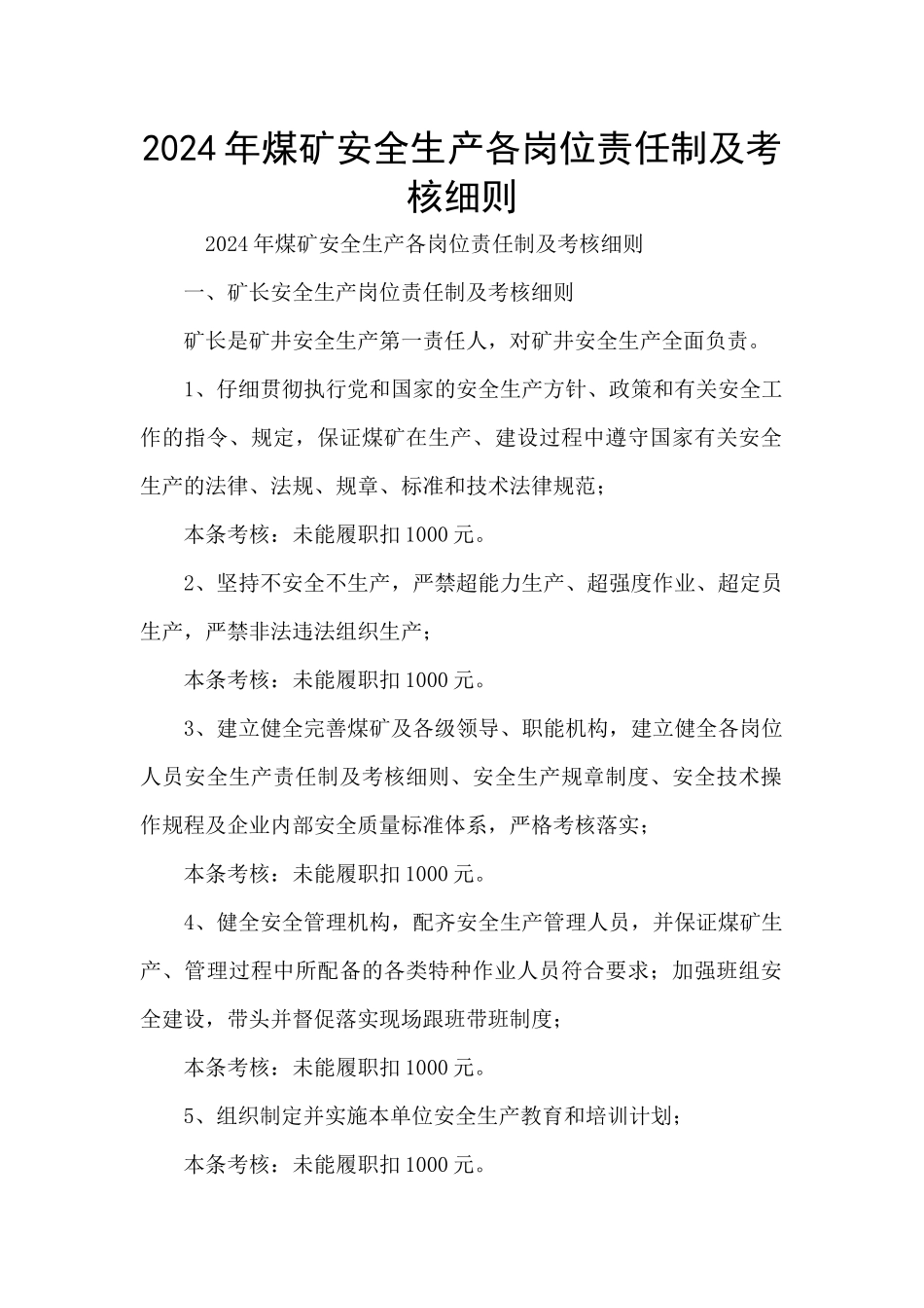 2024年煤矿安全生产各岗位责任制及考核细则_第1页