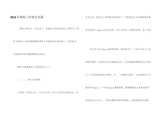 2024年煤炭工作报告5篇