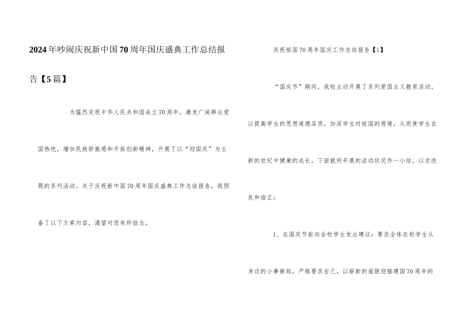 2024年热烈庆祝新中国70周年国庆盛典工作总结报告_第1页