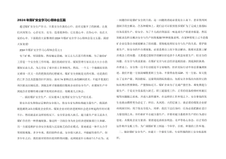 2024年煤矿安全学习心得体会五篇