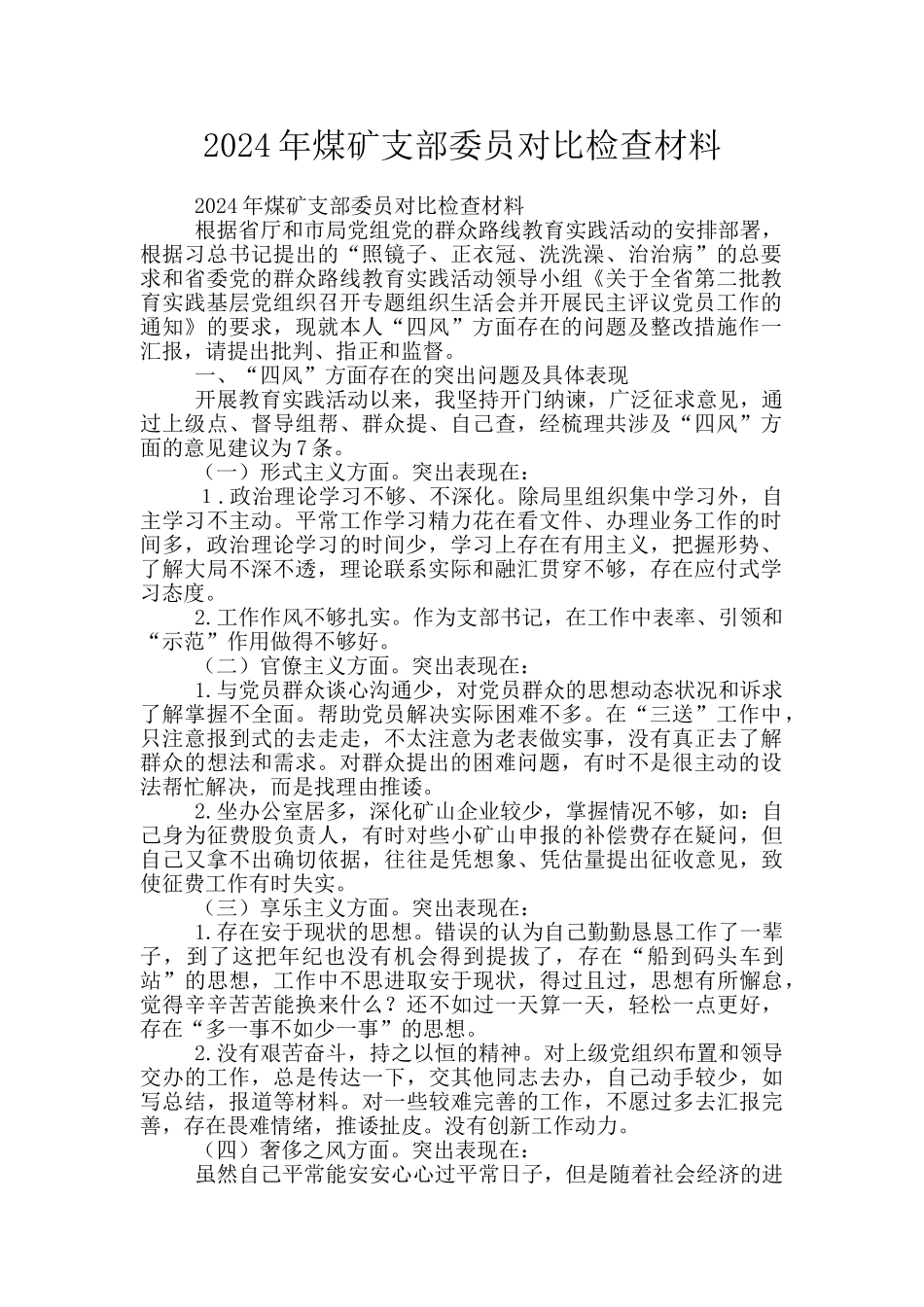 2024年煤矿支部委员对照检查材料_第1页