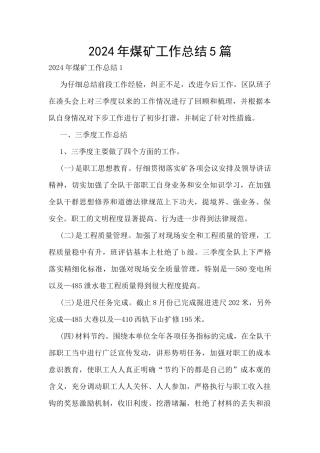2024年煤矿工作总结5篇