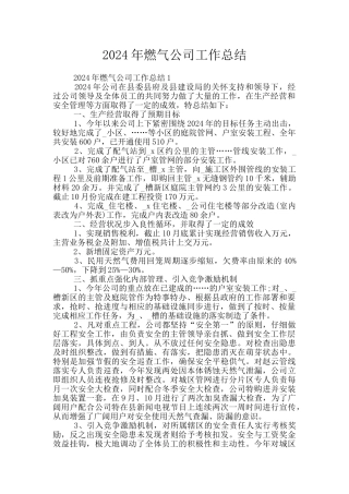 2024年燃气公司工作总结
