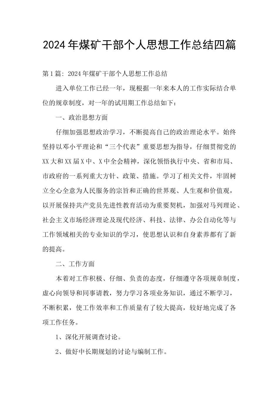 2024年煤矿干部个人思想工作总结四篇_第1页
