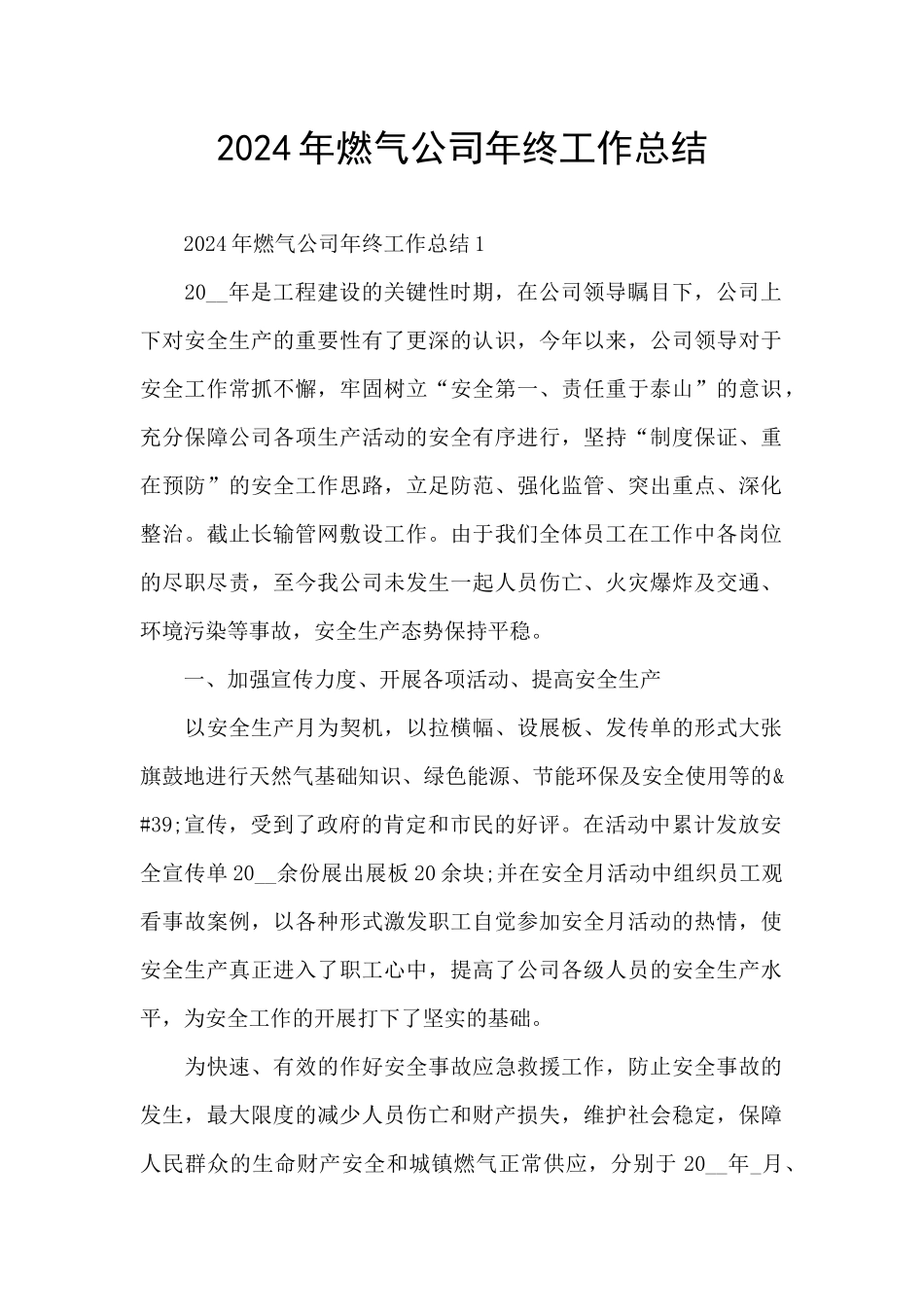 2024年燃气公司年终工作总结_第1页
