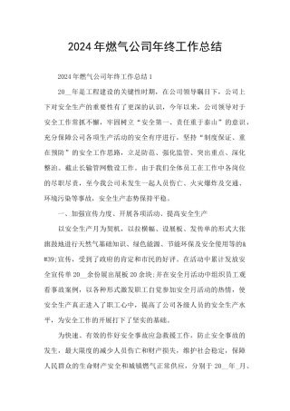 2024年燃气公司年终工作总结