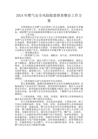 2024年燃气安全风险隐患排查整治工作方案