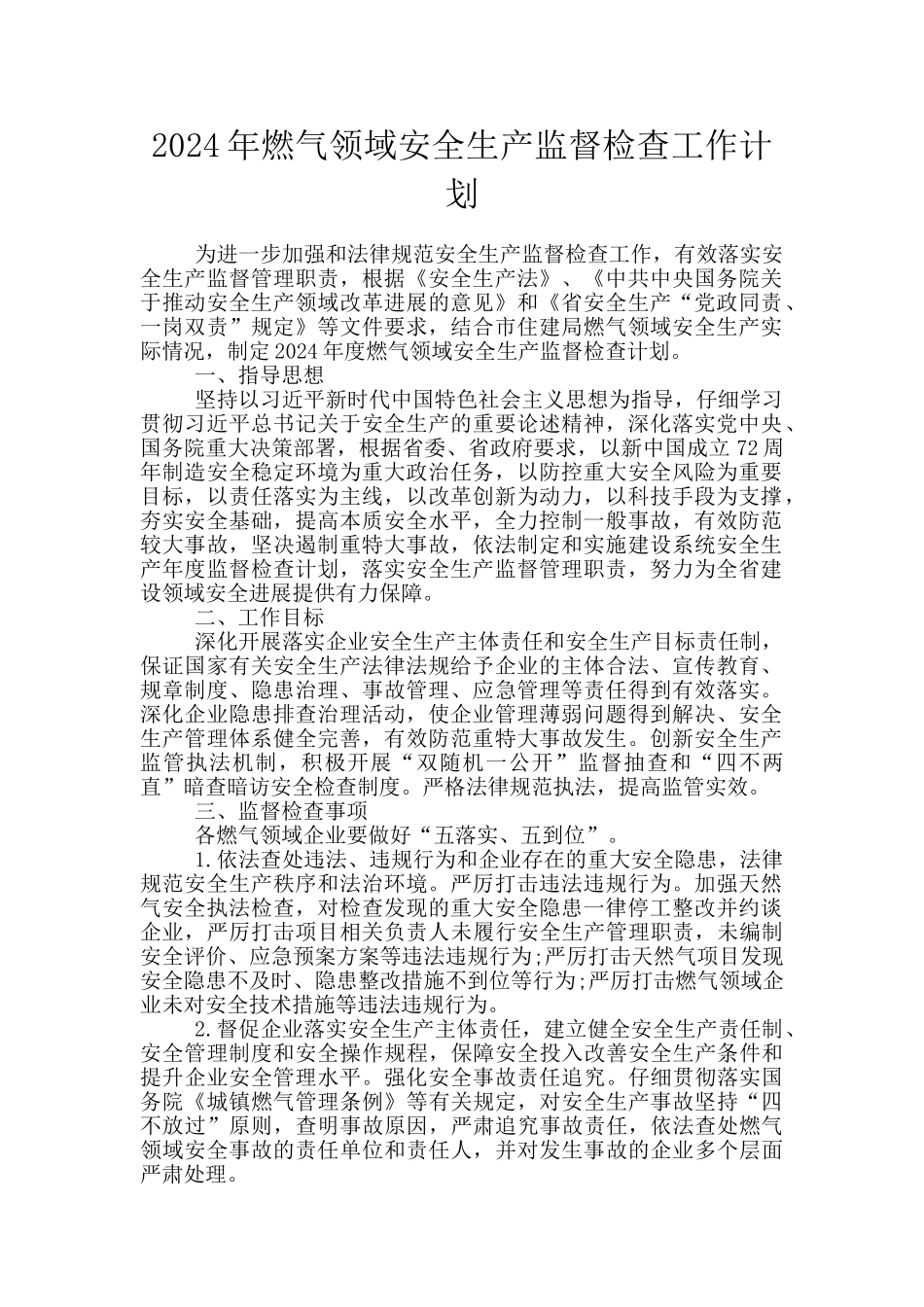 2024年燃气领域安全生产监督检查工作计划_第1页