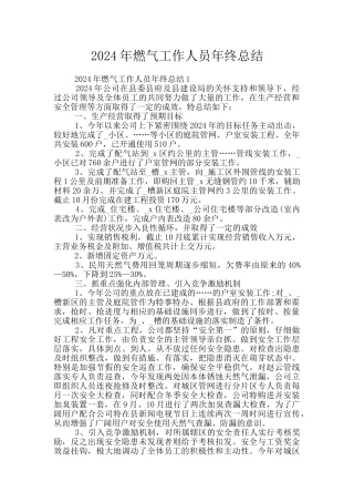 2024年燃气工作人员年终总结