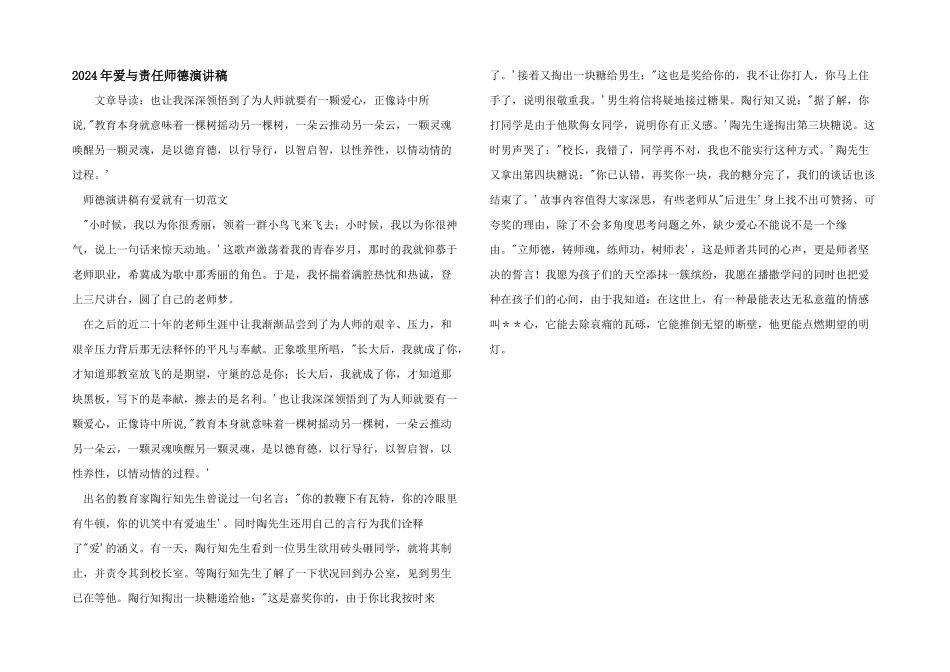 2024年爱与责任师德演讲稿_第1页