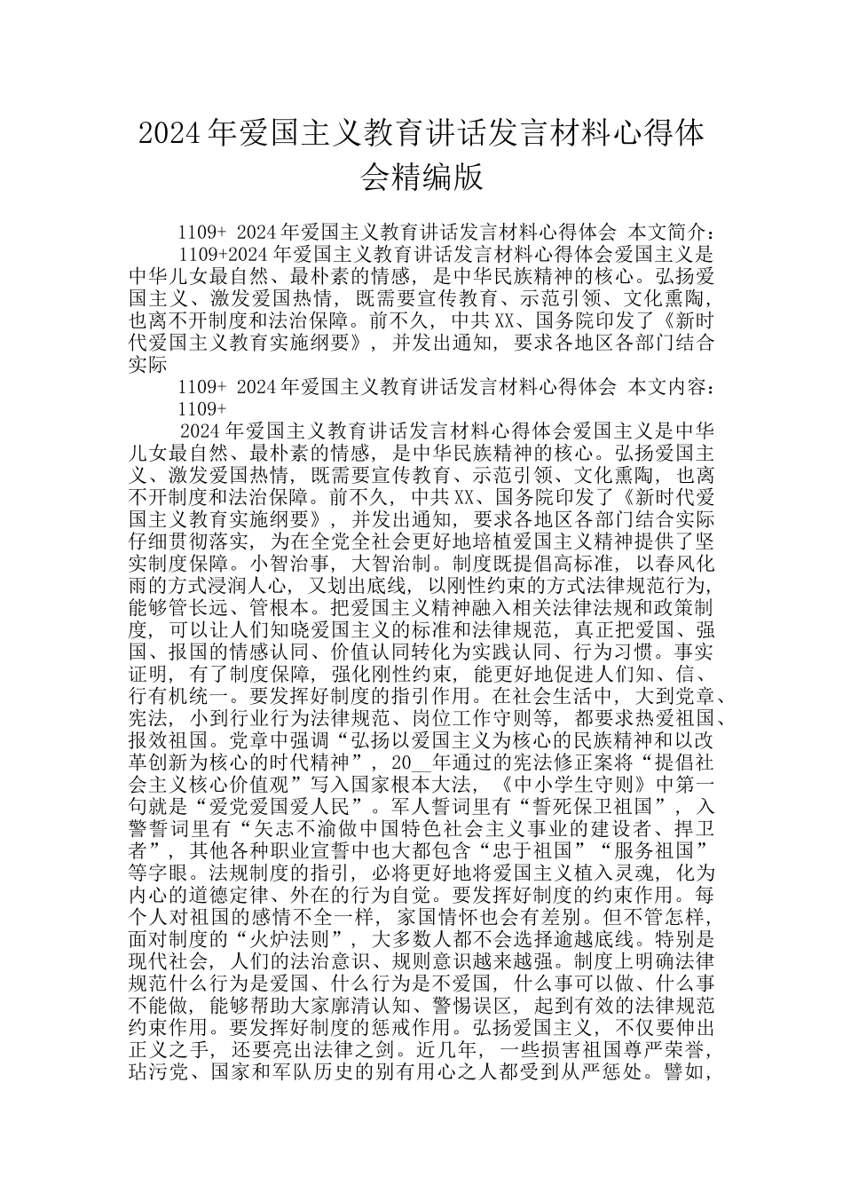 2024年爱国主义教育讲话发言材料心得体会精编版_第1页