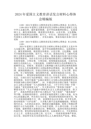 2024年爱国主义教育讲话发言材料心得体会精编版