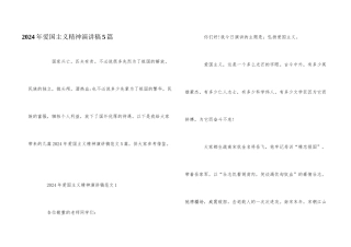 2024年爱国主义精神演讲稿5篇