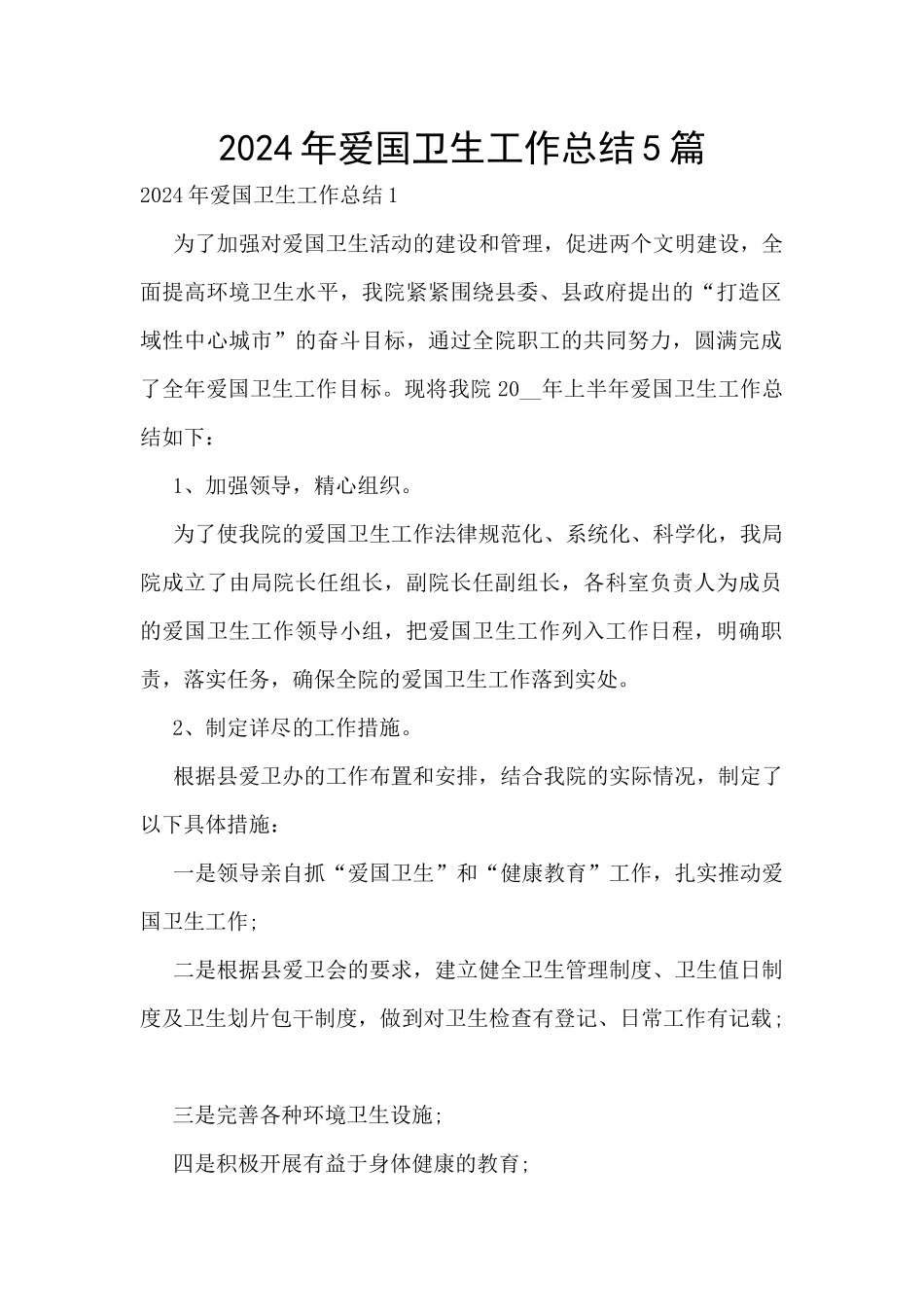 2024年爱国卫生工作总结5篇_第1页