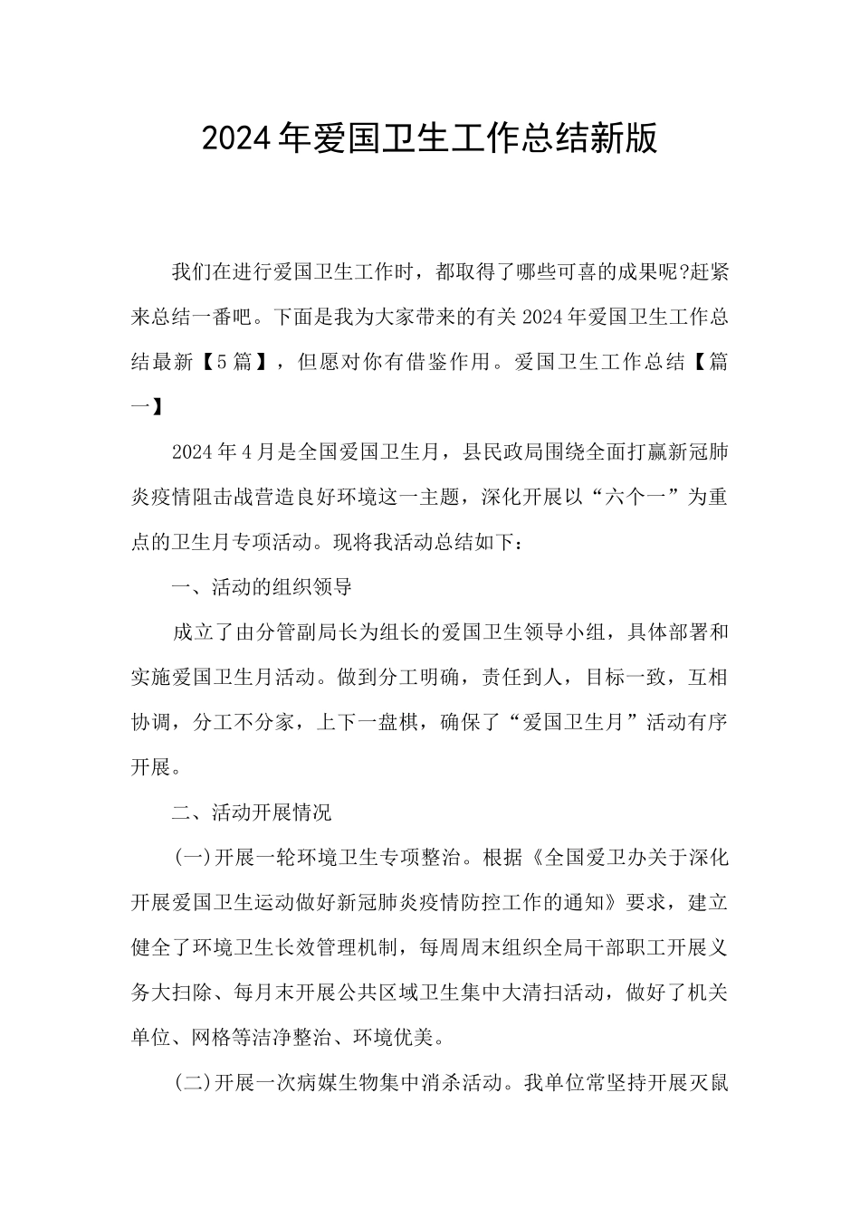 2024年爱国卫生工作总结新版_第1页