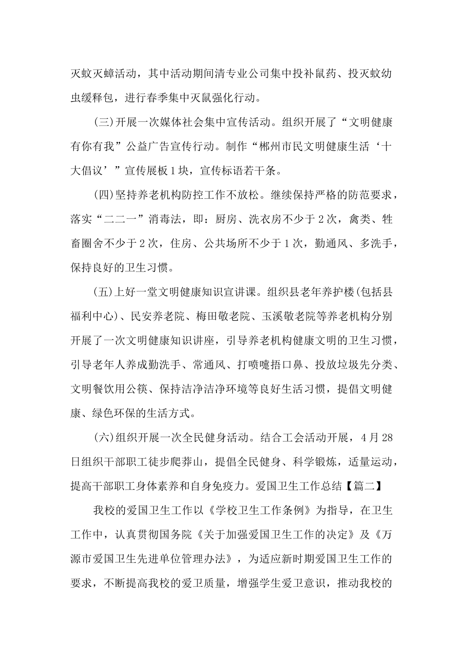 2024年爱国卫生工作总结新版_第2页