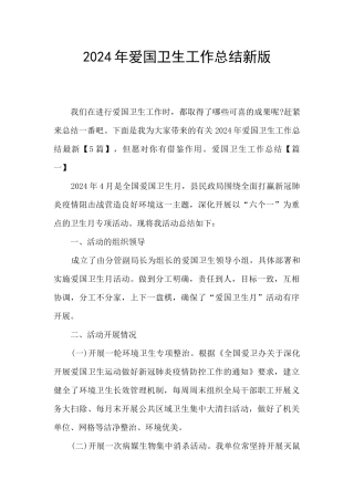 2024年爱国卫生工作总结新版