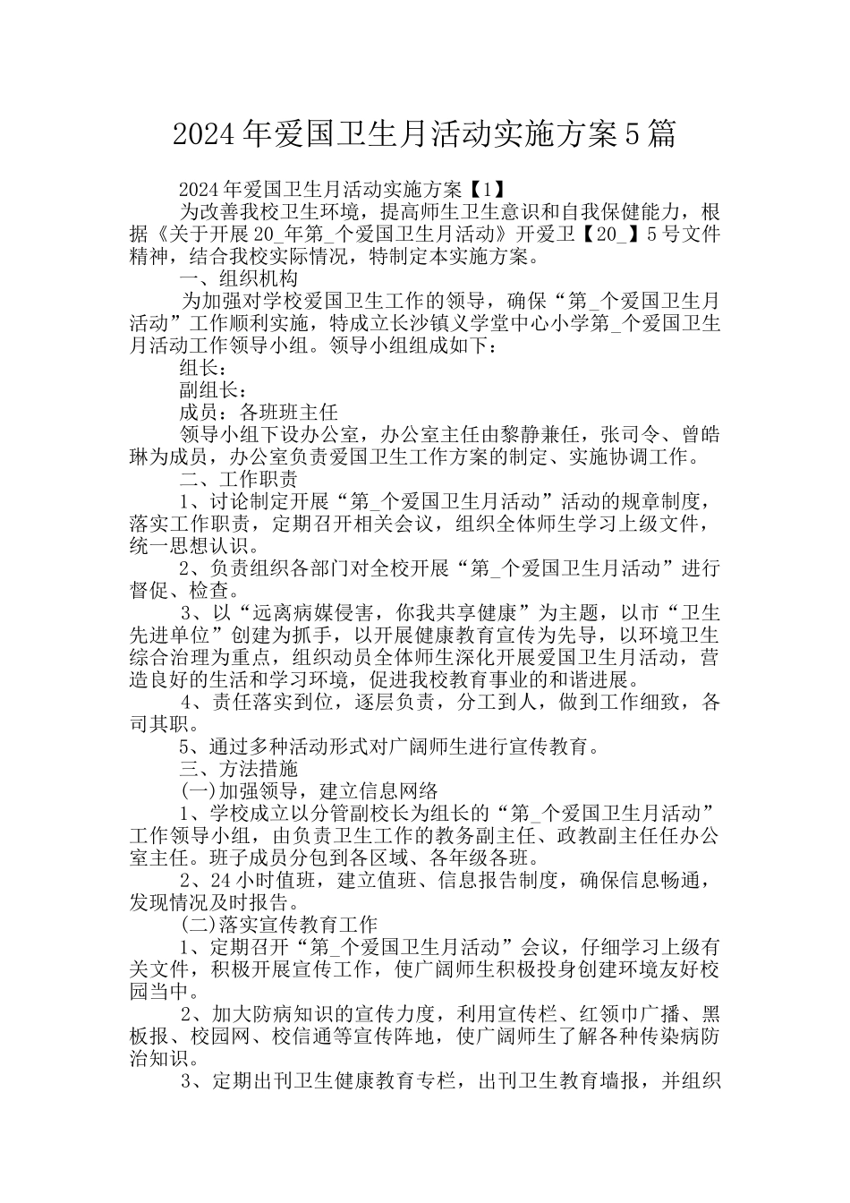 2024年爱国卫生月活动实施方案5篇_第1页