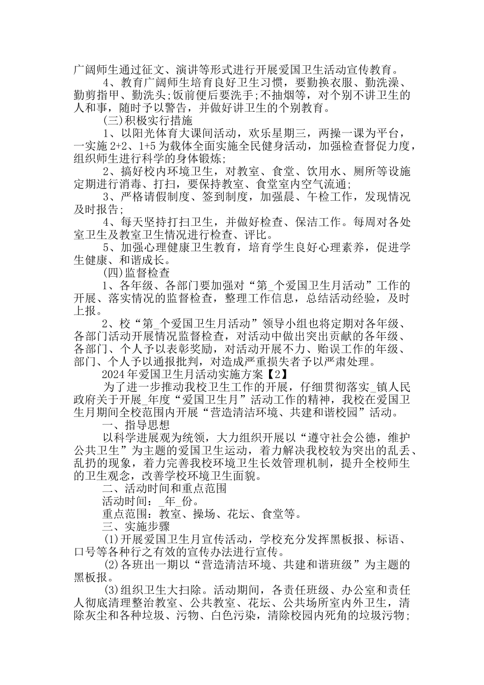 2024年爱国卫生月活动实施方案5篇_第2页
