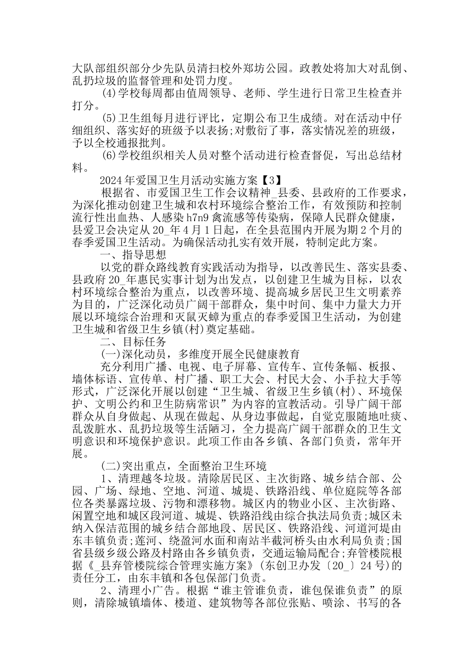 2024年爱国卫生月活动实施方案5篇_第3页