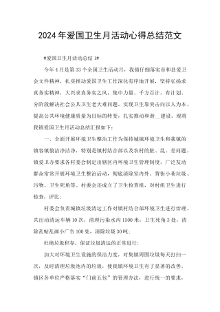 2024年爱国卫生月活动心得总结范文