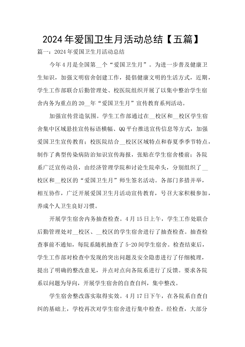 2024年爱国卫生月活动总结【五篇】_第1页