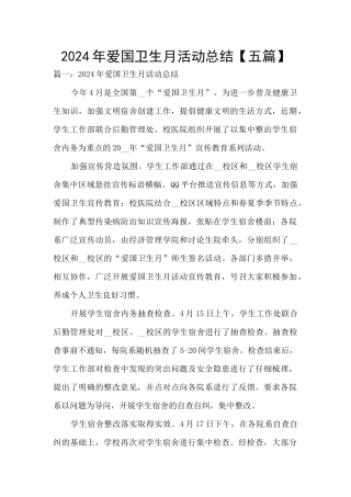 2024年爱国卫生月活动总结【五篇】